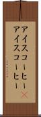 アイスコーヒー(P) Scroll