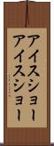 アイスショー Scroll