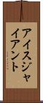 アイス・ジャイアント Scroll