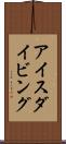 アイスダイビング Scroll