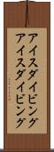 アイスダイビング Scroll
