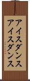 アイスダンス Scroll