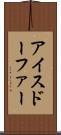 アイスドーファー Scroll