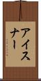アイスナー Scroll