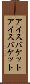 アイスバケット Scroll