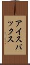 アイスバックス Scroll