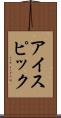 アイスピック Scroll