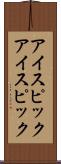 アイスピック Scroll