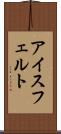 アイスフェルト Scroll