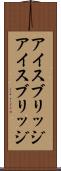 アイスブリッジ Scroll