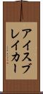 アイスブレイカー Scroll