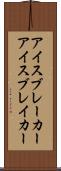 アイスブレーカー Scroll