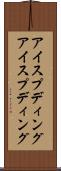アイスプディング Scroll