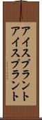 アイスプラント Scroll