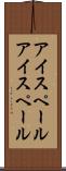 アイスペール Scroll