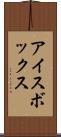 アイスボックス Scroll