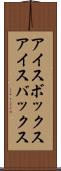 アイスボックス Scroll