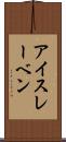 アイスレーベン Scroll