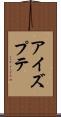 アイズプテ Scroll
