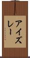 アイズレー Scroll