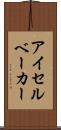 アイセルベーカー Scroll