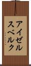 アイゼルスベルク Scroll