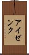 アイゼンク Scroll