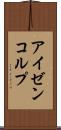 アイゼンコルプ Scroll
