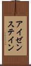 アイゼンステイン Scroll
