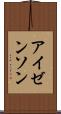アイゼンソン Scroll