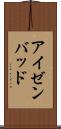 アイゼンバッド Scroll