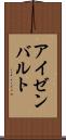 アイゼンバルト Scroll