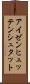 アイゼンヒュッテンシュタット Scroll