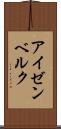 アイゼンベルク Scroll
