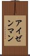 アイゼンマン Scroll