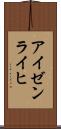 アイゼンライヒ Scroll