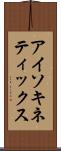 アイソキネティックス Scroll