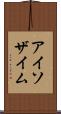 アイソザイム Scroll