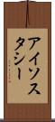 アイソスタシー Scroll