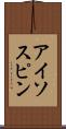アイソスピン Scroll