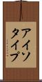 アイソタイプ Scroll