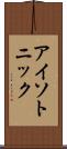アイソトニック Scroll