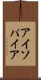 アイソパイア Scroll