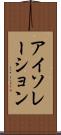 アイソレーション Scroll