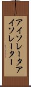 アイソレータ Scroll