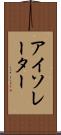 アイソレーター Scroll