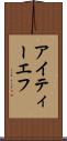 アイティーエフ Scroll