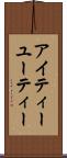 アイティーユーティー Scroll