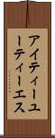アイティーユーティーエス Scroll