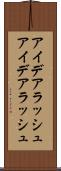 アイデアラッシュ Scroll
